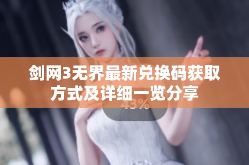 剑网3无界最新兑换码获取方式及详细一览分享