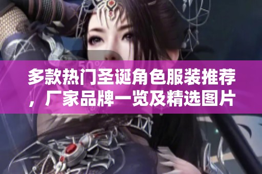 多款热门圣诞角色服装推荐，厂家品牌一览及精选图片分享