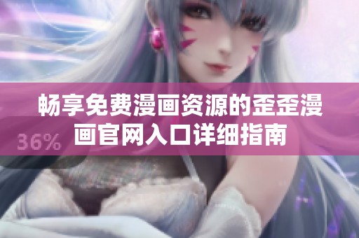 畅享免费漫画资源的歪歪漫画官网入口详细指南