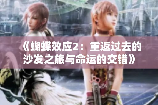 《蝴蝶效应2：重返过去的沙发之旅与命运的交错》