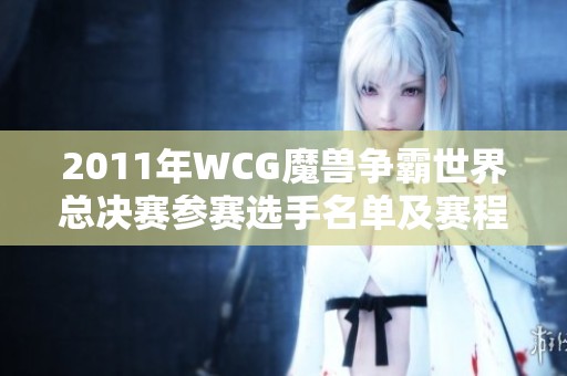 2011年WCG魔兽争霸世界总决赛参赛选手名单及赛程安排