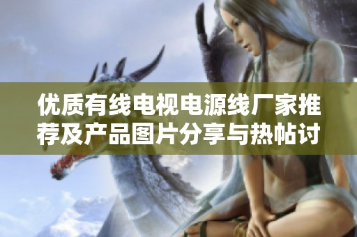 优质有线电视电源线厂家推荐及产品图片分享与热帖讨论