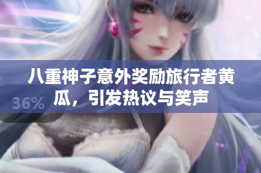 八重神子意外奖励旅行者黄瓜，引发热议与笑声