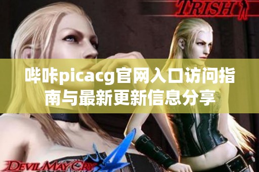 哔咔picacg官网入口访问指南与最新更新信息分享