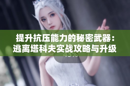 提升抗压能力的秘密武器：逃离塔科夫实战攻略与升级技巧