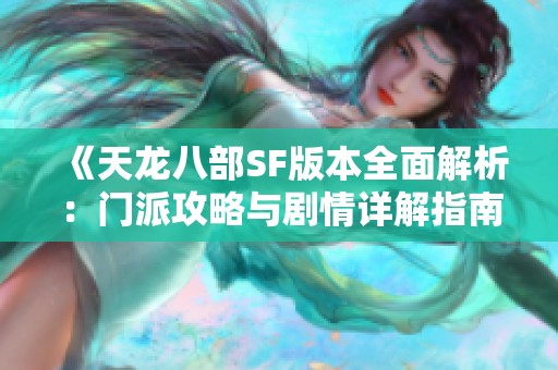 《天龙八部SF版本全面解析：门派攻略与剧情详解指南》