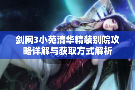 剑网3小苑清华精装别院攻略详解与获取方式解析