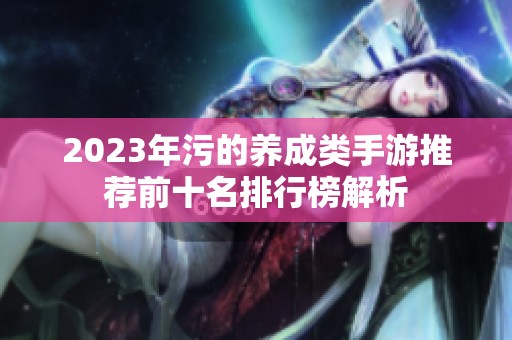 2023年污的养成类手游推荐前十名排行榜解析