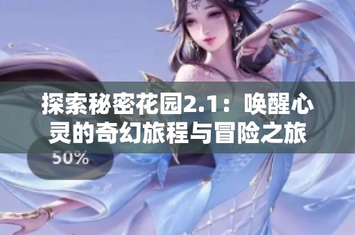 探索秘密花园2.1：唤醒心灵的奇幻旅程与冒险之旅