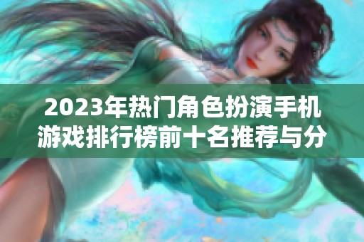 2023年热门角色扮演手机游戏排行榜前十名推荐与分析
