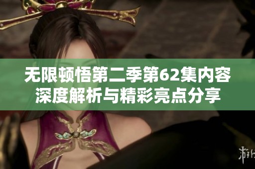 无限顿悟第二季第62集内容深度解析与精彩亮点分享