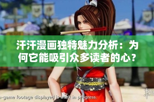汗汗漫画独特魅力分析：为何它能吸引众多读者的心？