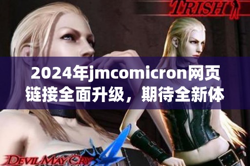 2024年jmcomicron网页链接全面升级，期待全新体验