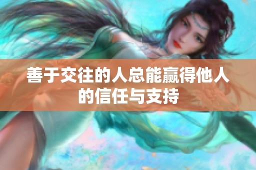 善于交往的人总能赢得他人的信任与支持