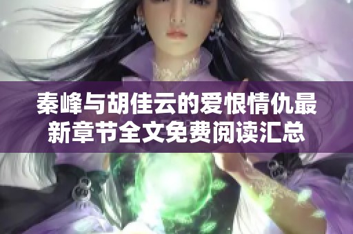 秦峰与胡佳云的爱恨情仇最新章节全文免费阅读汇总
