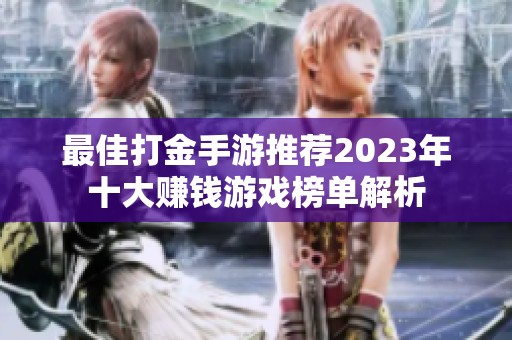 最佳打金手游推荐2023年十大赚钱游戏榜单解析