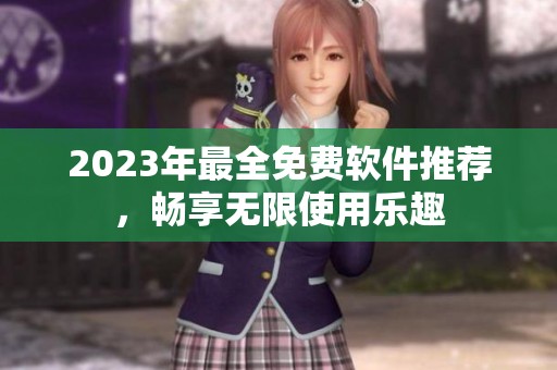 2023年最全免费软件推荐，畅享无限使用乐趣