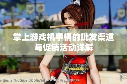 掌上游戏机手柄的批发渠道与促销活动详解