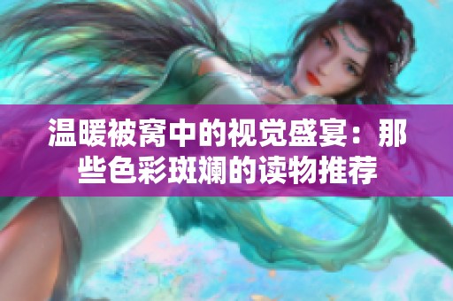 温暖被窝中的视觉盛宴：那些色彩斑斓的读物推荐
