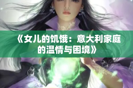 《女儿的饥饿：意大利家庭的温情与困境》