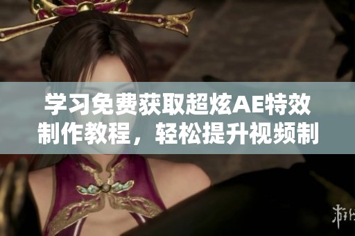 学习免费获取超炫AE特效制作教程，轻松提升视频制作技巧