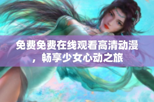 免费免费在线观看高清动漫，畅享少女心动之旅