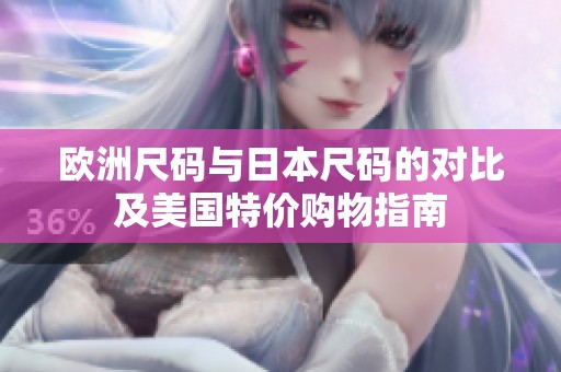 欧洲尺码与日本尺码的对比及美国特价购物指南
