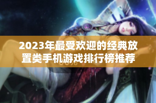 2023年最受欢迎的经典放置类手机游戏排行榜推荐