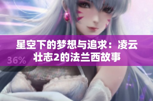星空下的梦想与追求：凌云壮志2的法兰西故事