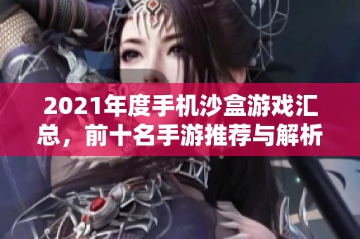 2021年度手机沙盒游戏汇总，前十名手游推荐与解析