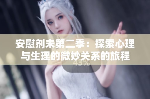 安慰剂未第二季：探索心理与生理的微妙关系的旅程