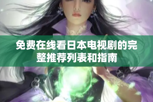 免费在线看日本电视剧的完整推荐列表和指南
