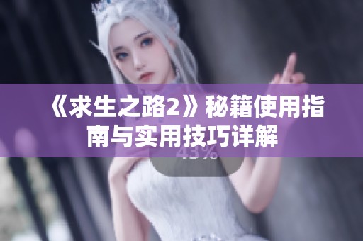 《求生之路2》秘籍使用指南与实用技巧详解