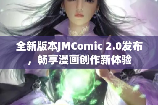 全新版本JMComic 2.0发布，畅享漫画创作新体验