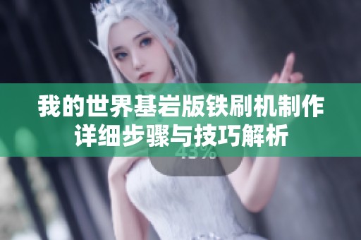 我的世界基岩版铁刷机制作详细步骤与技巧解析
