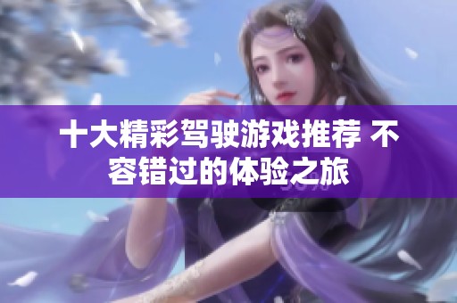 十大精彩驾驶游戏推荐 不容错过的体验之旅