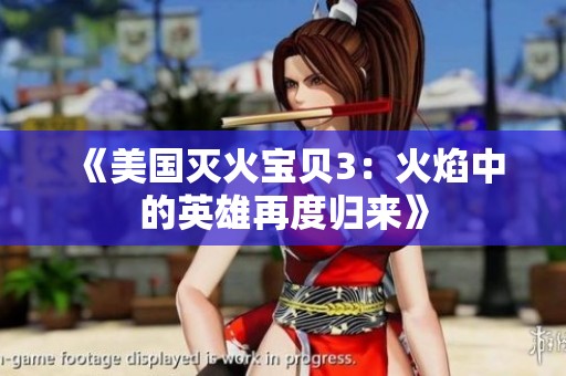 《美国灭火宝贝3：火焰中的英雄再度归来》