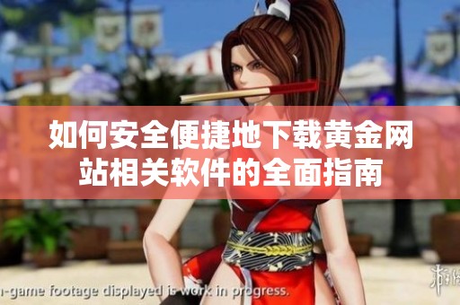 如何安全便捷地下载黄金网站相关软件的全面指南