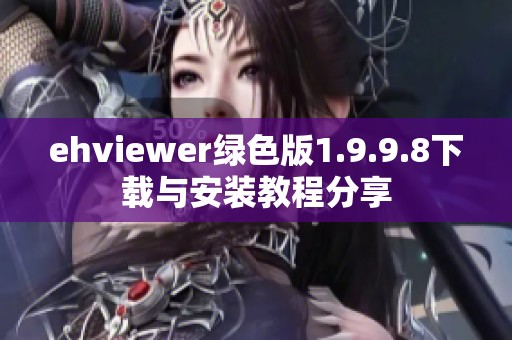 ehviewer绿色版1.9.9.8下载与安装教程分享