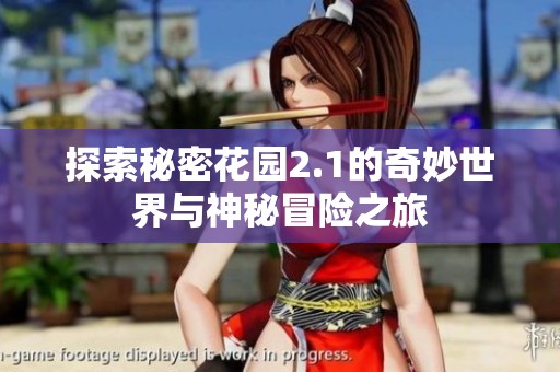 探索秘密花园2.1的奇妙世界与神秘冒险之旅