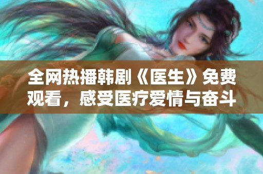 全网热播韩剧《医生》免费观看，感受医疗爱情与奋斗故事
