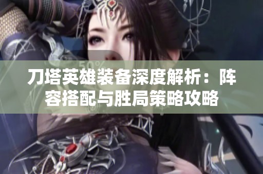 刀塔英雄装备深度解析：阵容搭配与胜局策略攻略
