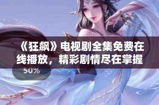 《狂飙》电视剧全集免费在线播放，精彩剧情尽在掌握之中