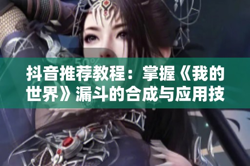 抖音推荐教程：掌握《我的世界》漏斗的合成与应用技巧
