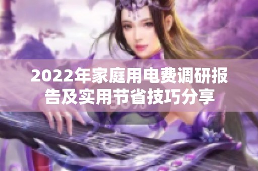 2022年家庭用电费调研报告及实用节省技巧分享
