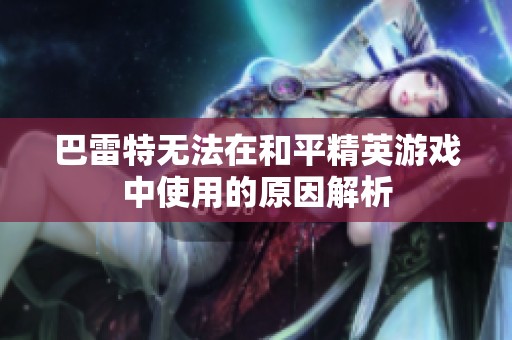 巴雷特无法在和平精英游戏中使用的原因解析