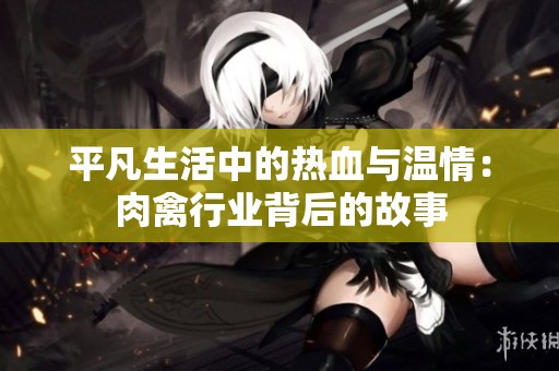 平凡生活中的热血与温情：肉禽行业背后的故事