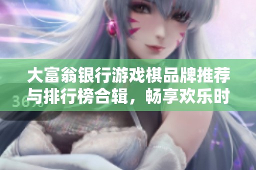 大富翁银行游戏棋品牌推荐与排行榜合辑，畅享欢乐时光