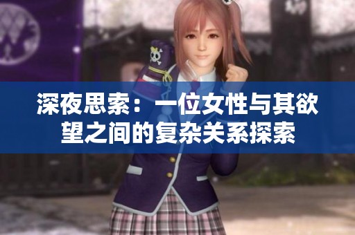 深夜思索：一位女性与其欲望之间的复杂关系探索