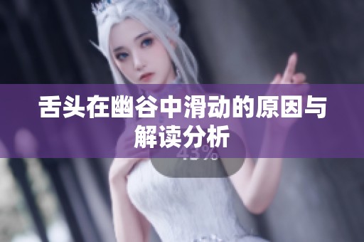 舌头在幽谷中滑动的原因与解读分析